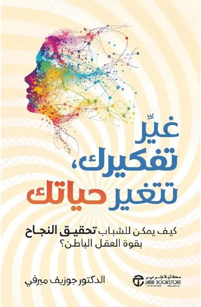 كتاب غير تفكيرك تتغير حياتك - جوزيف ميرفي