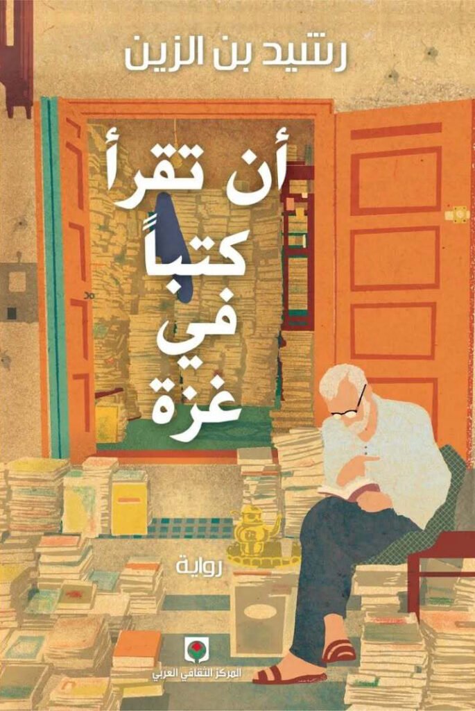 رواية أن تقرأ كتبا في غزة – رشيد بن الزين