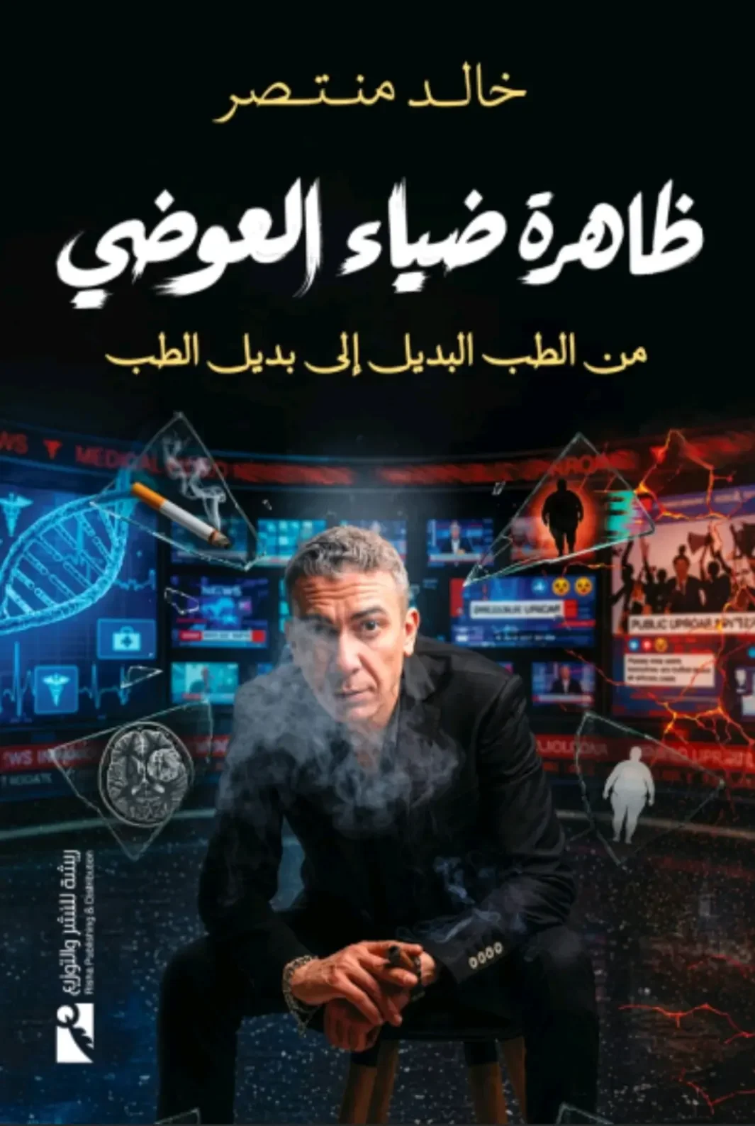 كتاب ظاهرة ضياء العوضي - خالد منتصر