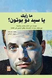 كتاب ما رأيك يا سيد دو بوتون؟ - أحمد الزناتي