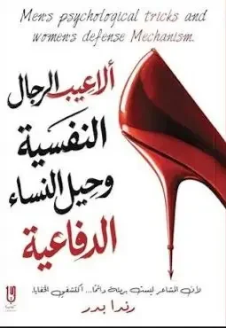 كتاب ألاعيب الرجال النفسية وحيل النساء الدفاعية - رندا بدر