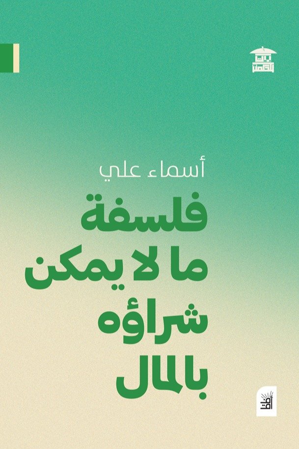 كتاب  فلسفة ما لا يمكن شراؤه بالمال - أسماء علي