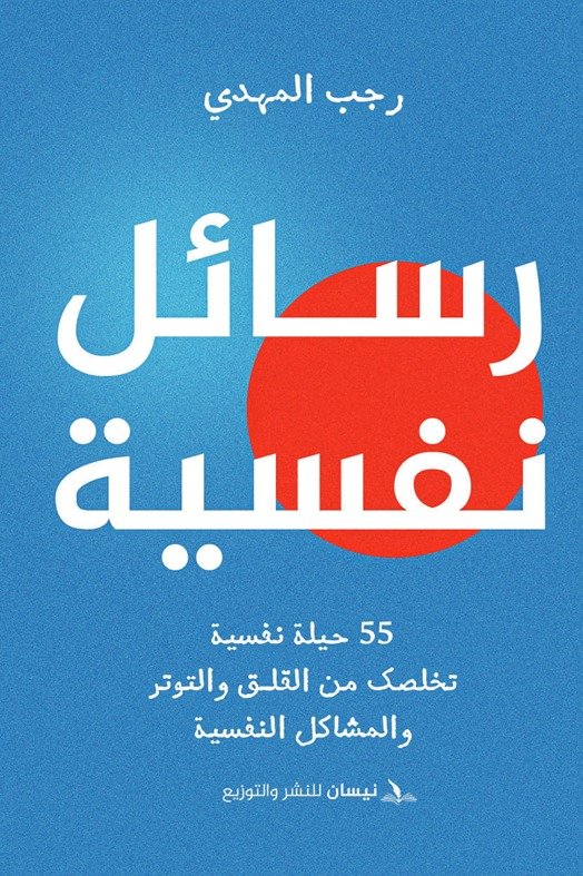 كتاب رسائل نفسية - رجب المهدي