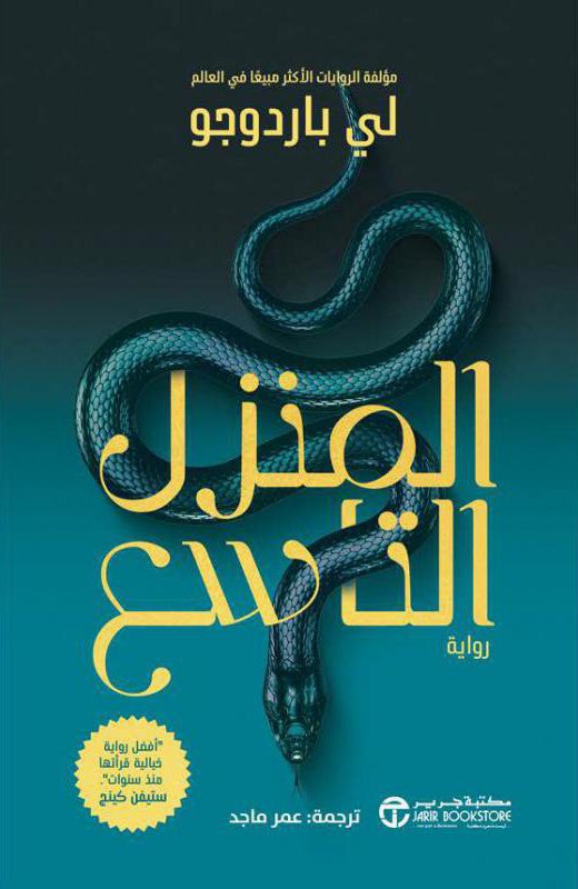 رواية المنزل التاسع – لي باردوجو