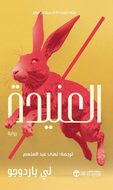 رواية العنيدة – لي باردوجو