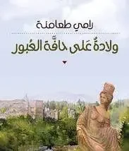 رواية ولادة على حافة العبور - رامي طعامنة