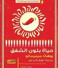 رواية حياة بلون الشفق - يوهانا سينيسالو