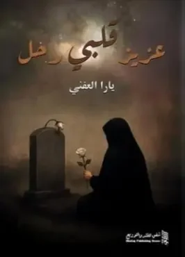 كتاب عزيز قلبي رحل - يارا العفني