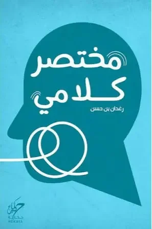 كتاب مختصر كلامي - رغدان بن حسن