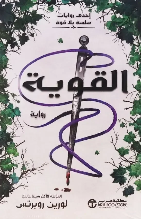 رواية القوية - لورين روبرتس