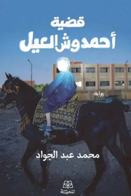 رواية قضية أحمد وش العيل - محمد عبد الجواد
