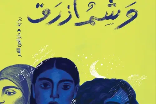 تحميل رواية وشم أزرق - شيماء عاشور