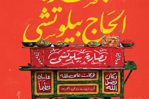 تحميل رواية بصارة الحاج بيلوتشي - كريم علي القاهري