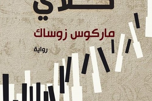 تحميل رواية جسر كلاي – ماركوس زوساك