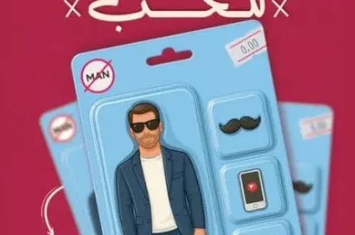 تحميل كتاب رجال لا تصلح للحب - ندى زرد