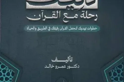 كتاب دليل رحلة مع القرآن - عمرو خالد