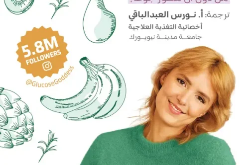 تحميل كتاب سيدة الجلوكوز  - جيسي إنتشوسباي