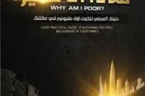 تحميل كتاب لماذا أنا فقير - عبدالله محمد التركي