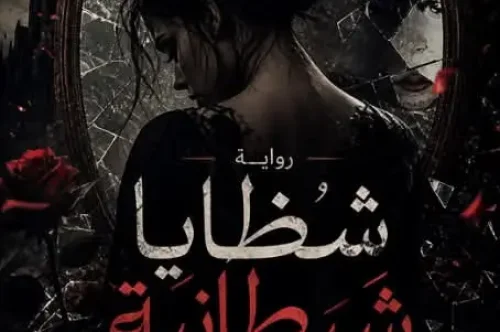 تحميل رواية شظايا شيطانية - صرخة المشتاقة