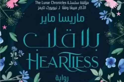 تحميل رواية بلا قلب - ماريسا ماير