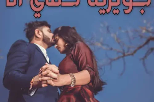 تحميل رواية جويرية حقي أنا - ريحانة الجنة