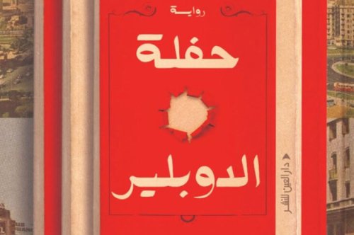 تحميل  رواية حفلة الدوبلير – أحمد عبد اللطيف