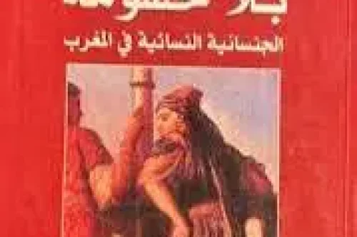 تحميل كتاب بلا حشومة : الجنسانية النسائية في المغرب - سمية نعمان جسوس