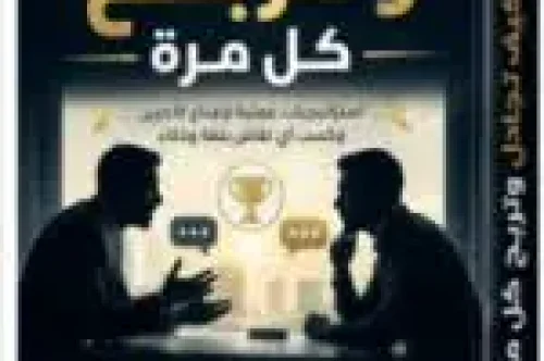 تحميل كتاب كيف تجادل وتربح كل مرة - جيري سبينس