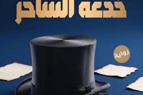 تحميل رواية خدعة الساحر – أغر الجمال