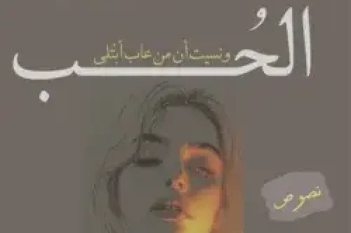 تحميل كتاب كنت أعيب الحب - إسراء حافظ