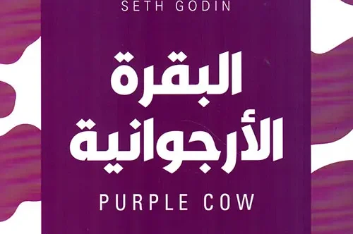 تحميل كتاب البقرة الأرجوانية - سيث جودين