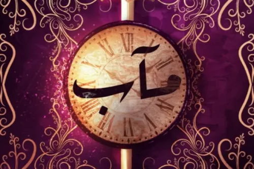 تحميل رواية مآب - إشراق عباس