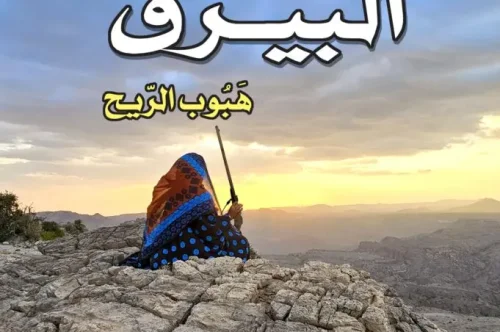 رواية البيرق : هبوب الريح - شريفة التوبي