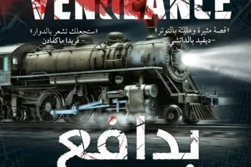 تحميل رواية بدافع الانتقام - رايلي ساجر