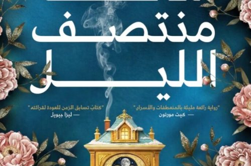تحميل رواية ساعة منتصف الليل – إيف تشيس