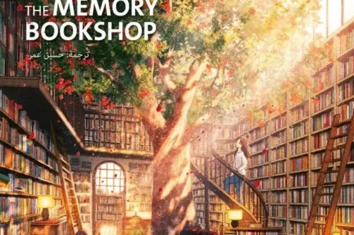 رواية مكتبة الذكريات - سونغ يو جونغ
