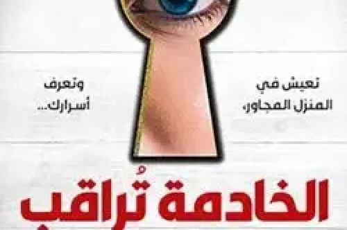 رواية الخادمة تراقب - فريدا ماكفادن