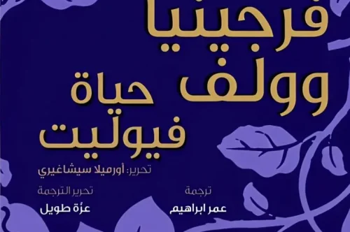 تحميل كتاب حياة فيوليت - فرجينيا وولف
