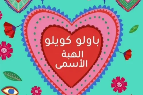 تحميل رواية الهبة الأسمى - باولو كويلو