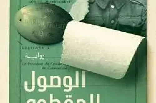 رواية الوصول المقطوع - رشا عدلي