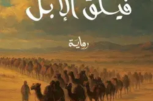 تحميل رواية فيلق الإبل - أحمد السماري