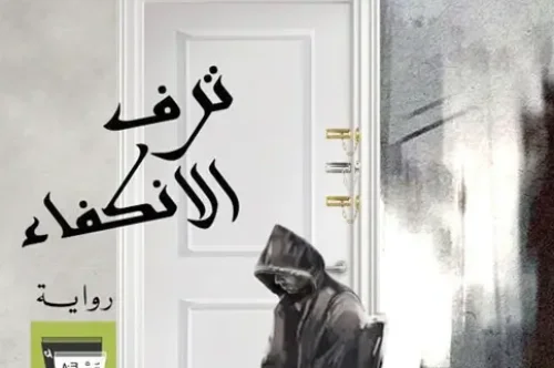 تحميل رواية ترف الانكفاء - وائل هادي الحفظي