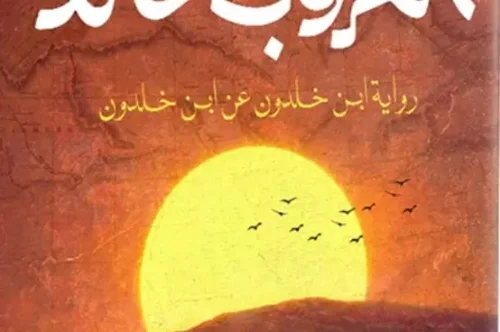 رواية الغروب الخالد - حسنين بن عمو