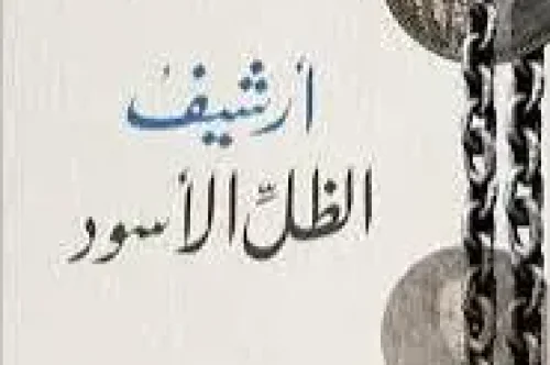 تحميل رواية أرشيف الظل الأسود - طارق بكاري