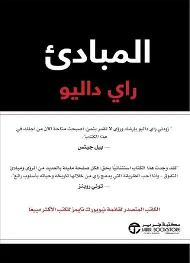 كتاب المبادىء - راي داليو