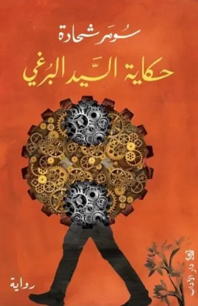 رواية حكاية السيد البرغي - سومر شحادة