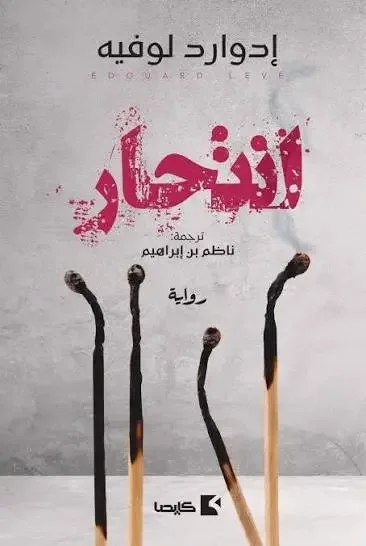رواية انتحار – إدوار لوفيه