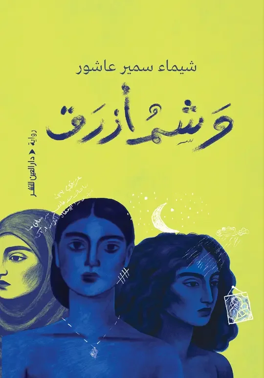 تحميل رواية وشم أزرق - شيماء عاشور