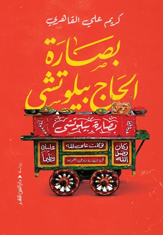 تحميل رواية بصارة الحاج بيلوتشي - كريم علي القاهري