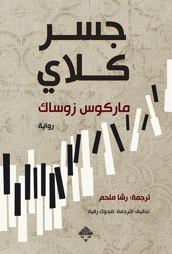 تحميل رواية جسر كلاي – ماركوس زوساك